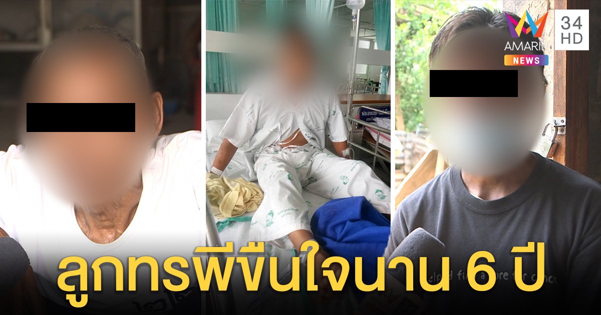 แม่สุดช้ำแฉถูกลูกขืนใจ 6 ปี ไม่แจ้งจับห่วงหมดอนาคต พ่อแฉถูกตบตีขออย่าให้ออกคุก (คลิป)