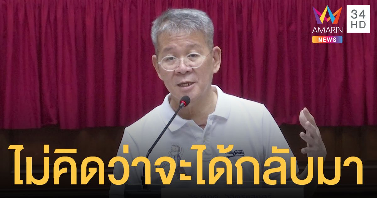 ผู้ว่าฯ สมุทรสาคร ฟื้นป่วยโควิด ออกจาก รพ.แล้ว เผยความในใจ ไม่คิดว่าจะได้กลับมา