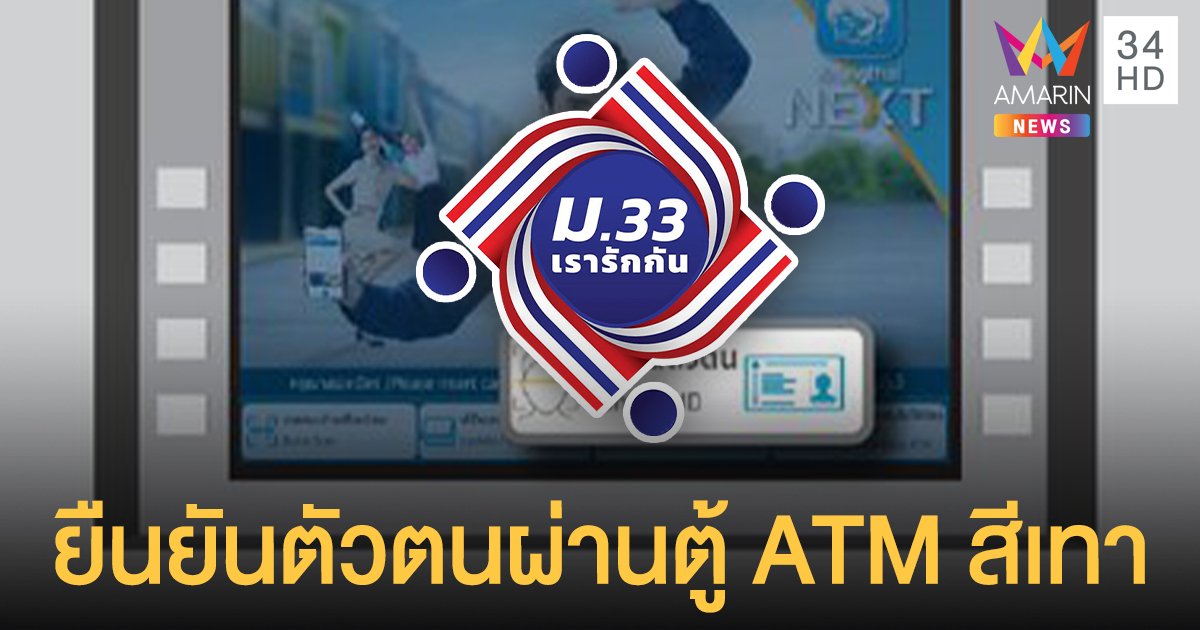 ม33เรารักกัน ยืนยันตัวตนทางแอปเป๋าตัง ไม่ได้ ทำผ่านตู้ ATM สีเทา ได้