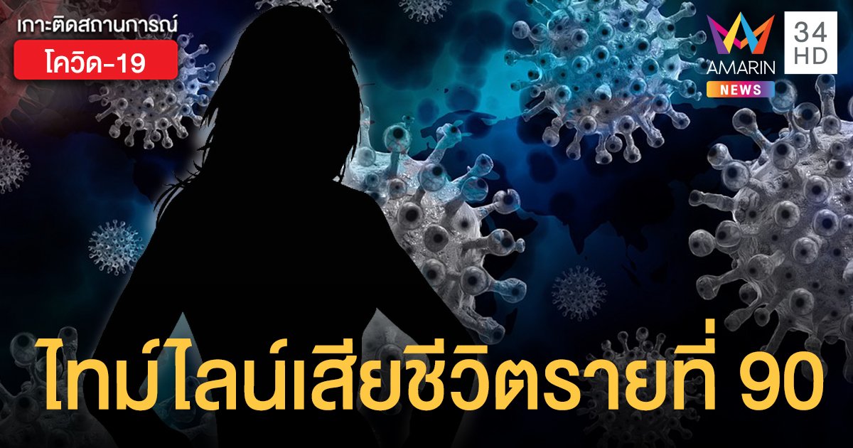 เปิดไทม์ไลน์ พนักงานบริษัท เสียชีวิตจากโควิด-19 รายที่ 90 ของไทย