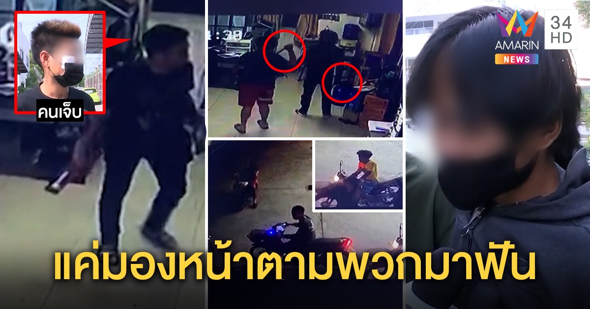 หัวร้อน! โจ๋ขนพวกฟันอริกลางปั๊ม ฉุนมองหน้าแถมควักมีดขู่ คนเจ็บปัดท้ายันไร้อาวุธ (คลิป)