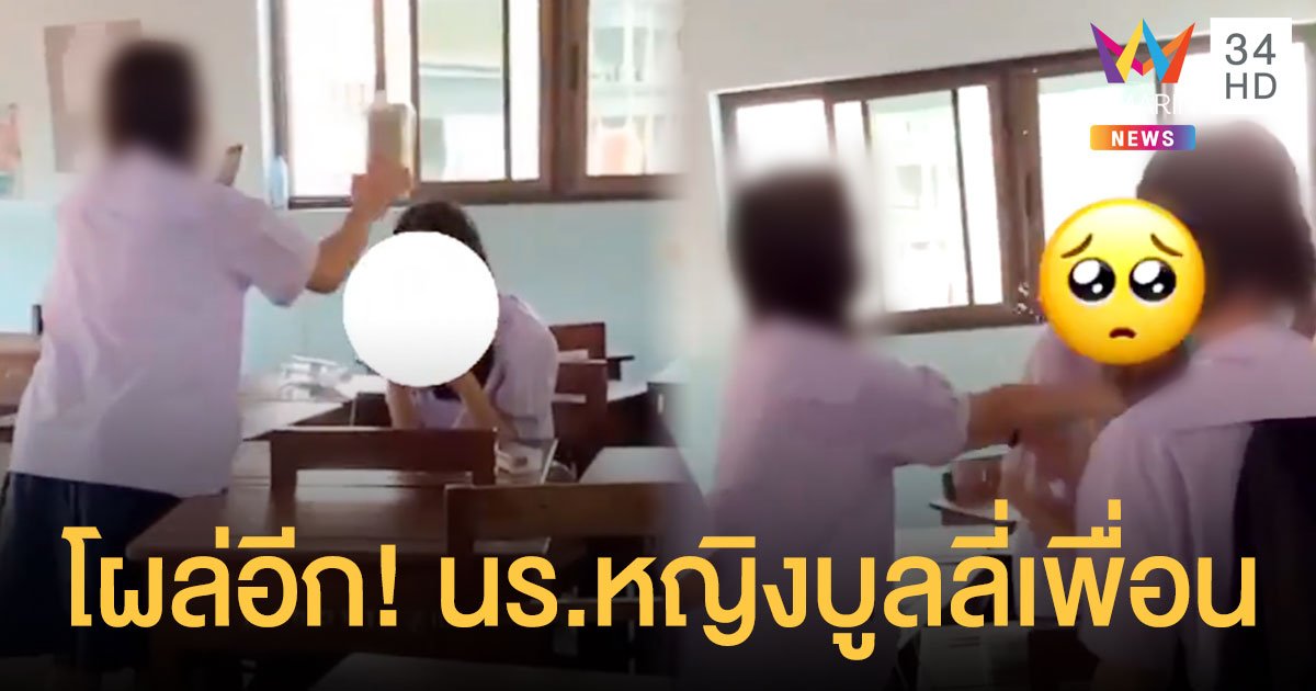 โผล่อีก! คลิป นร.หญิงโรงเรียนดัง สาดน้ำ บูลลี่ เพื่อนตั้งแต่ ม.1 เผยครูให้ปิดข่าว