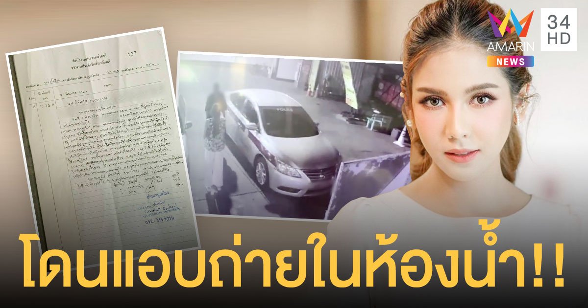 หมิว สิริลภัส สุดช็อก ลงคลิปเตือนภัย ถูกชายแอบถ่ายในห้องน้ำ!!