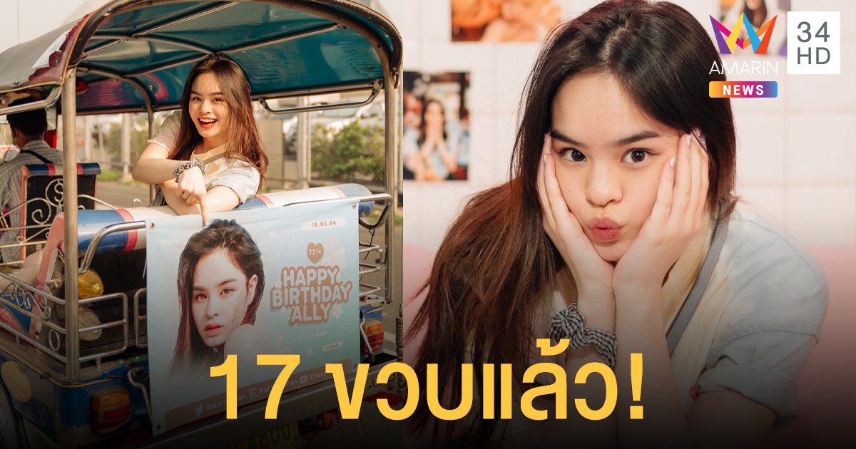 แอลลี่ สุดแฮปปี้ขอบคุณทุกโปรเจ็กต์วันเกิดจากแฟนคลับ #17ยังแอ๋ว