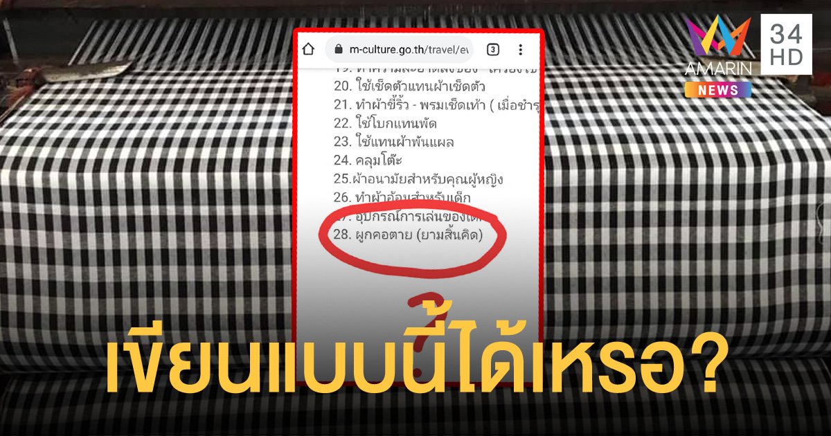 สังคมถึงกับงง ? เว็บไซต์ กระทรวงวัฒนธรรม ระบุประโยชน์ ผ้าขาวม้า เอาไว้ผูกคอตาย