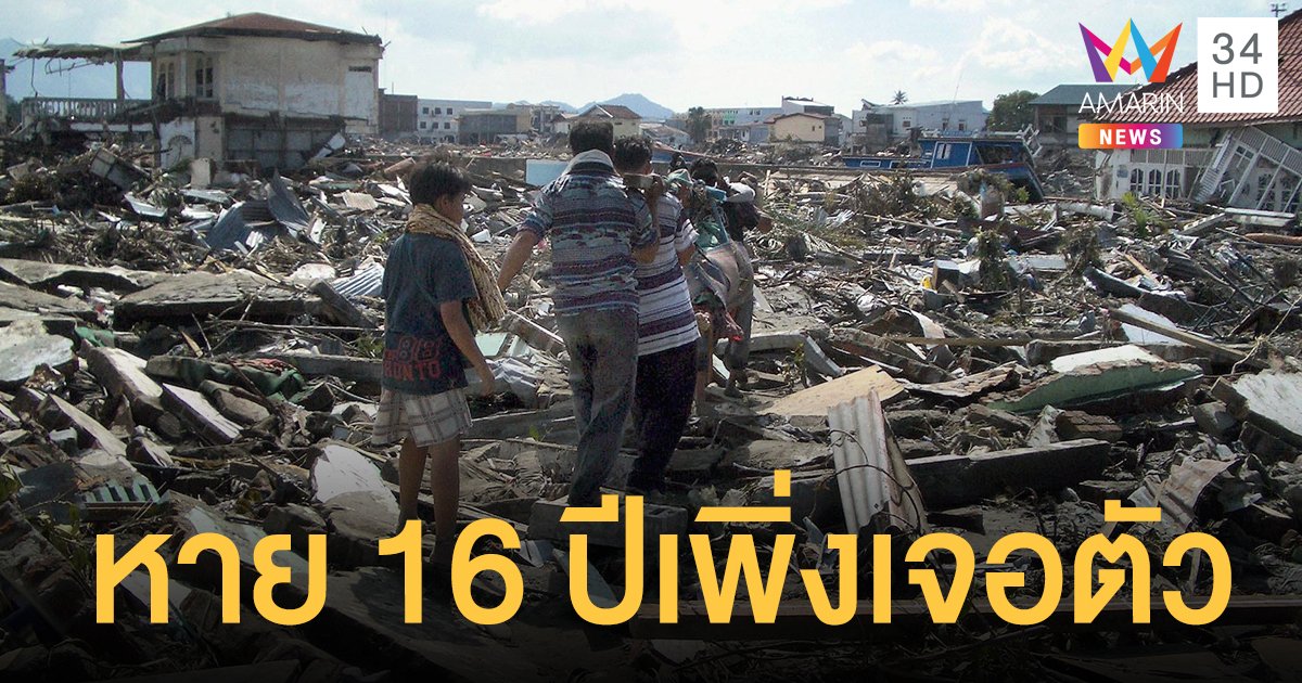 ตำรวจอินโดนีเซีย สูญหาย 16 ปีจากเหตุ สึนามิ เพิ่งพบตัวอยู่ รพ.จิตเวช