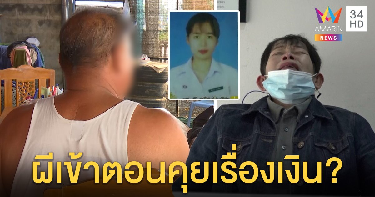 สาวถูกรถชนดับวิญญาณสิงแม่ร้องสื่อ คู่กรณีแฉรับ 6 แสนไม่ยอมจบ ชอบแสดงบทผีเข้า (คลิป)