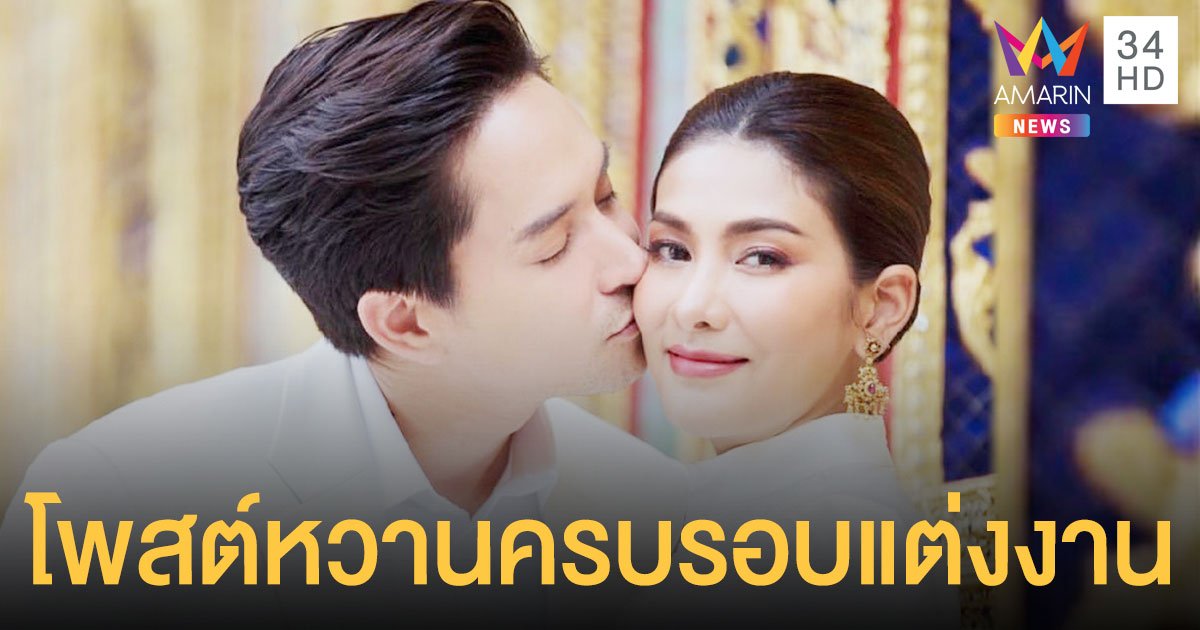 หลุยส์ - นุ่น    โพสต์หวานครบรอบแต่งงาน 1 ปี