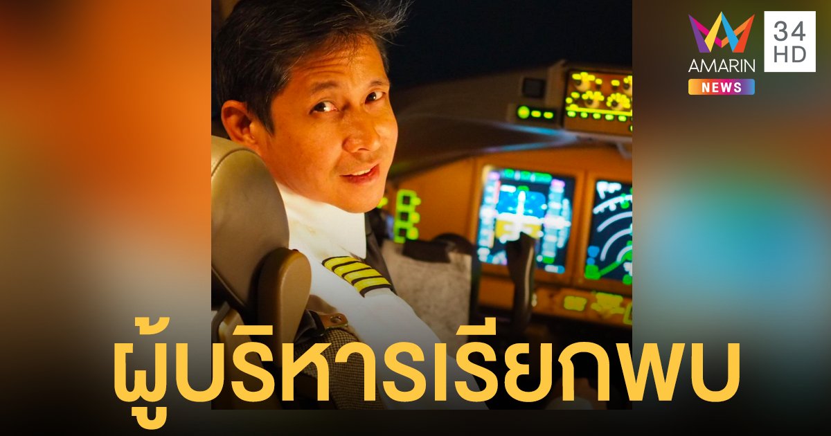 ผู้บริหารเรียกพบ หมอต้วง อดีตกัปตันการบินไทย โพสต์แฉหลังยื่นใบลาออก