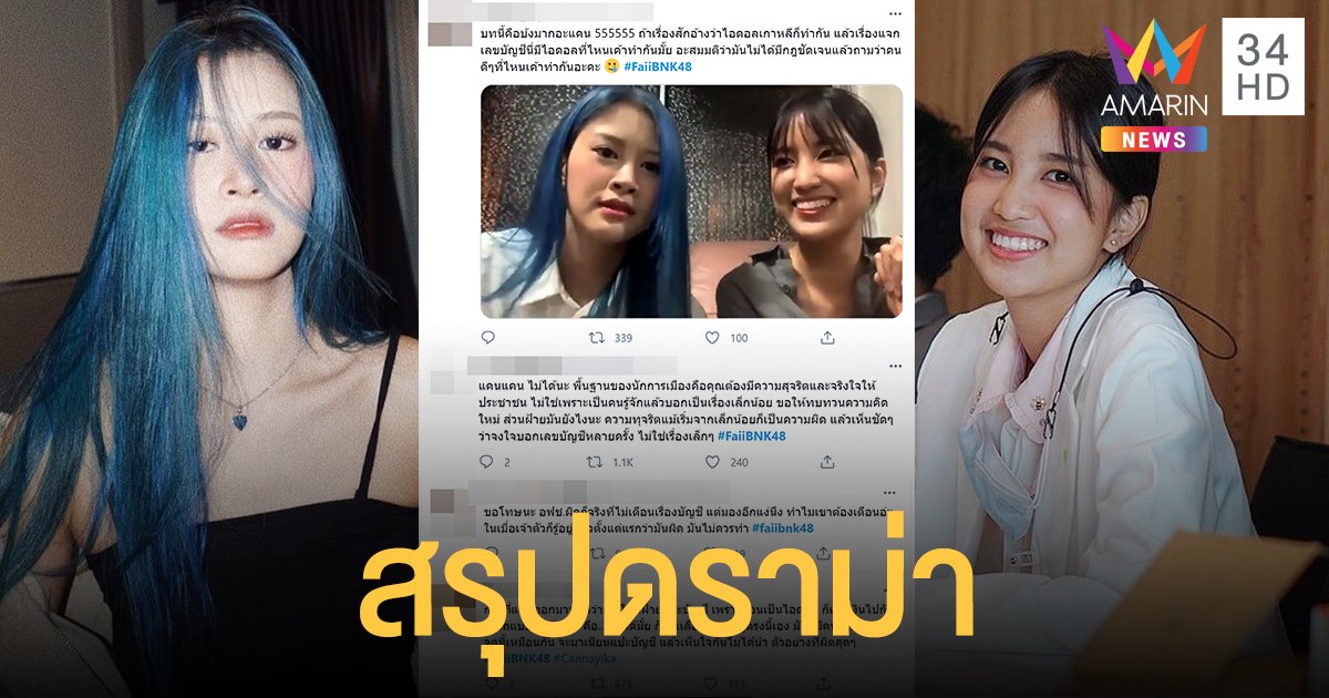 สรุปดราม่า  ฝ้าย BNK48 โดนปลด! รับผิดโพสต์ใบ้เลขบัญชี แคน นายิกา แจงไม่สนับสนุนคอรัปชั่น