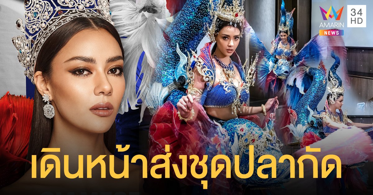 ฟูลเทิร์นใส่ดราม่า! MUT เดินหน้าส่ง ชุดปลากัด ชุดประจำชาติ สร้างชื่อให้ไทยแลนด์บนเวทีจักรวาล