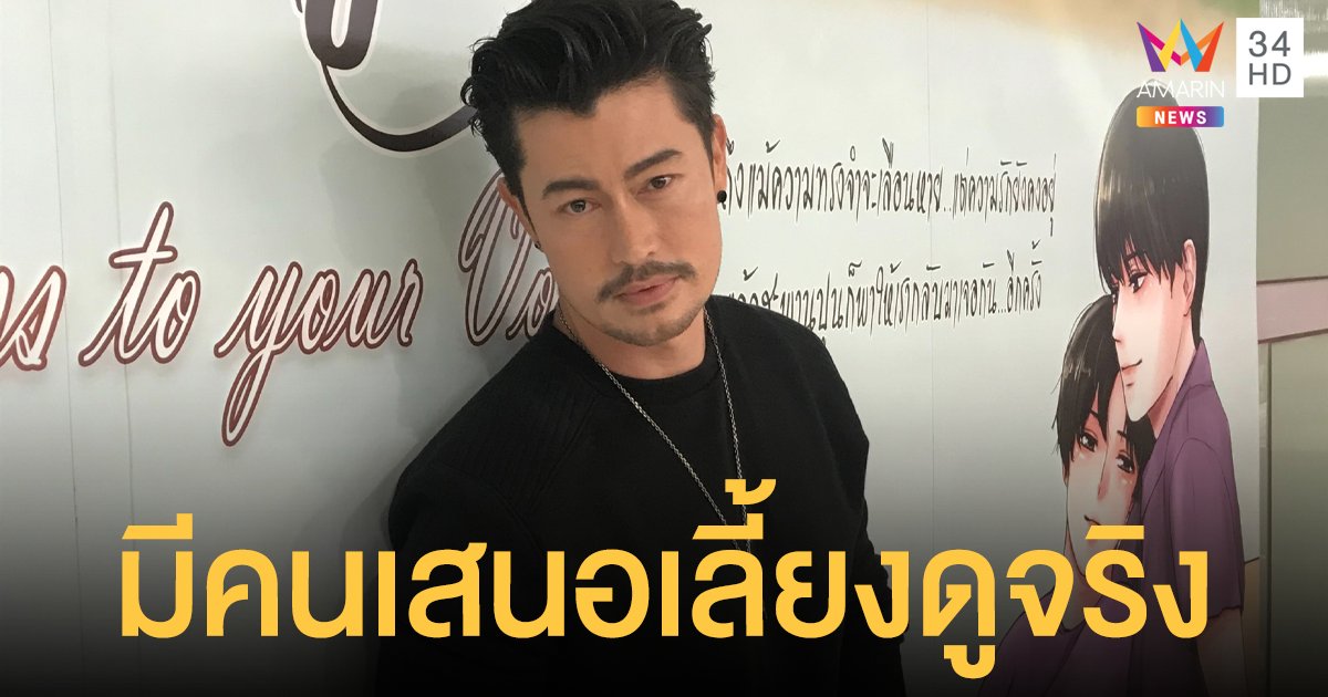 ไม่ขอเดินทางลัด! อ้น สราวุธ รับมีคนเสนอเลี้ยงดูจริง! ทั้งไทย-ต่างชาติ และมีทุกเพศ