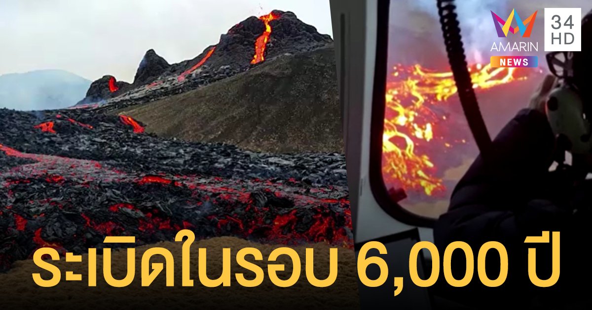 ไอซ์แลนด์ ภูเขาไฟ ระเบิดรุนแรง หลังหลับไหลมากว่า 6,000 ปี