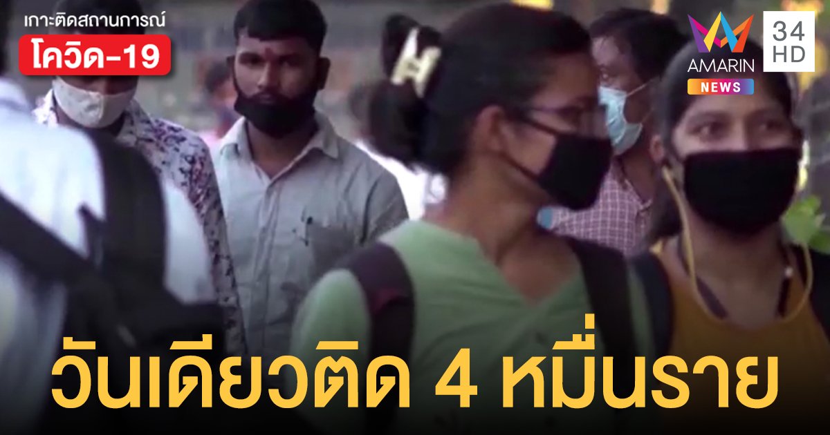 สูงสุดในรอบ 4 เดือน! โควิดอินเดีย ระบาดใหม่ ติดเชื้อวันเดียว 40,953 ราย