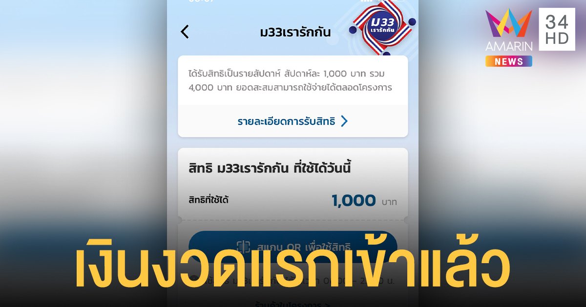 ม33เรารักกัน เงินเข้าแอปฯ เป๋าตัง แล้ว 1,000 บาท เริ่มใช้จ่ายได้เลยวันนี้