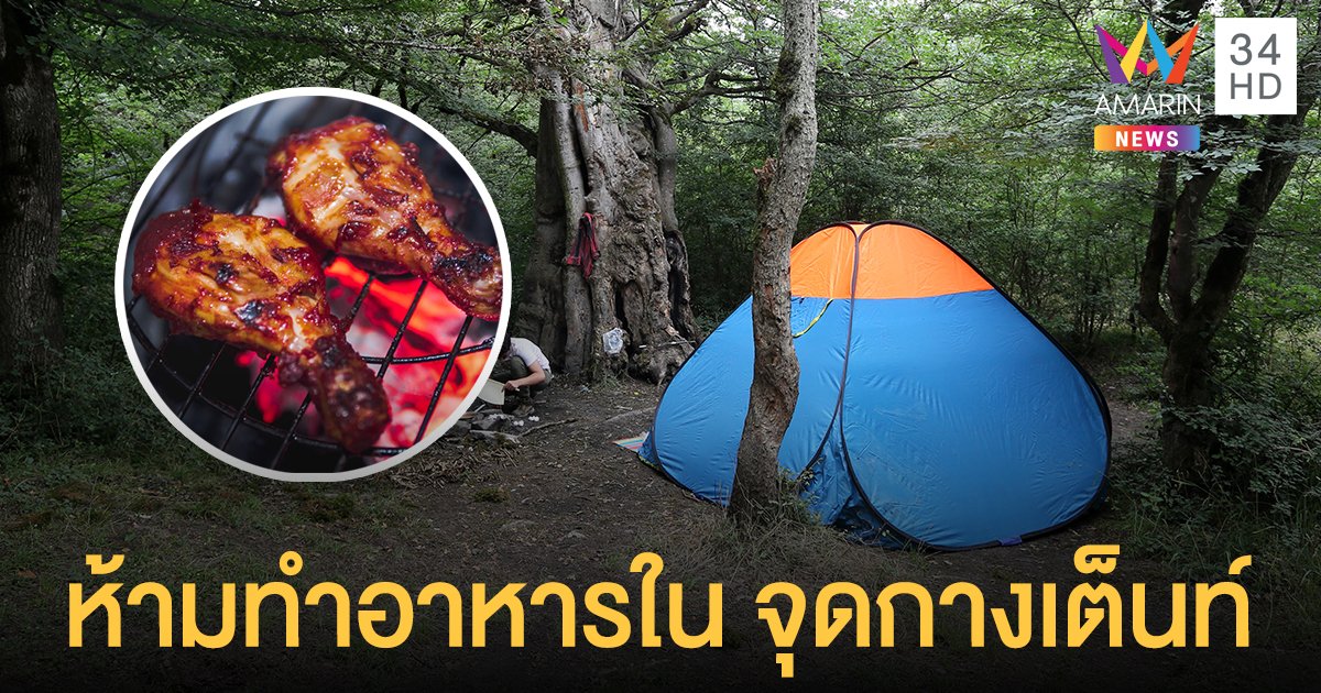กรมอุทยานแห่งชาติ เล็ง ห้ามทำอาหารบริเวณ จุดกางเต็นท์ เพื่อความปลอดภัย