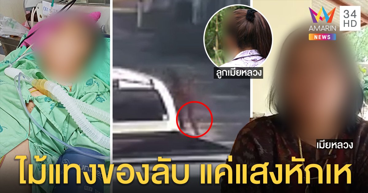 สาวถูกแทงของลับทรุด แก๊งเมียหลวงแจงคลิปถือไม้แค่มุมภาพ พยานแฉพลิกลิ้น (คลิป)