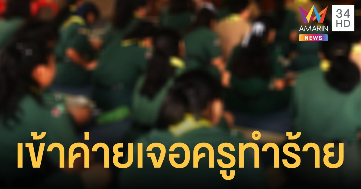 ค่ายลูกเสือ โหดไม่ไหว! แม่โพสต์เดือดลูกสาว ม.3 ถูกครูตบบ้องหู-ทุบหลัง คว้าแฟ้มจะตบหน้า