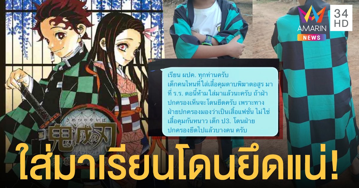 ดราม่า! ห้ามนักเรียนสวม เสื้อคลุม ดาบพิฆาตอสูร หากเจอฝ่ายปกครองจับยึด