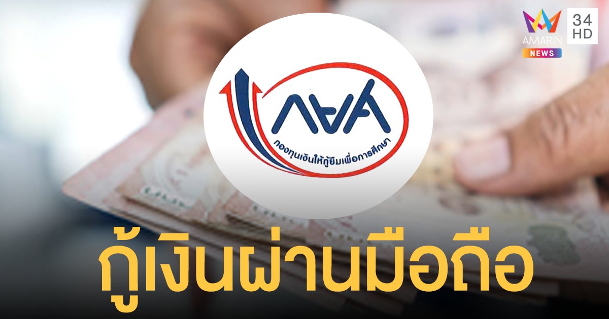 มิติใหม่ กยศ. ให้ นักเรียน นักศึกษา กู้เงินผ่านมือถือ 38,000 ล้านบาทเริ่ม 1 เม.ย .นี้