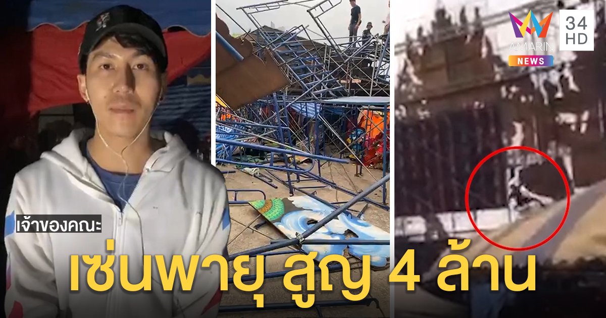 แทบทรุด! พายุซัดฉาก “หมอลำนามวิหค” พังสูญ 4 ล้าน ทีมงานรอดซึ้งเจ้าภาพให้โอกาส (คลิป)