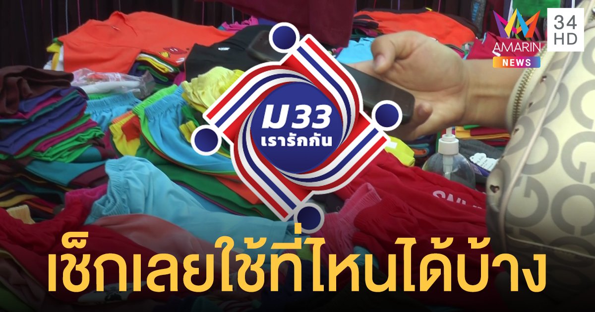 เช็กลิสต์ ม33เรารักกัน ใช้จ่ายร้านไหน ซื้ออะไรได้บ้าง!!