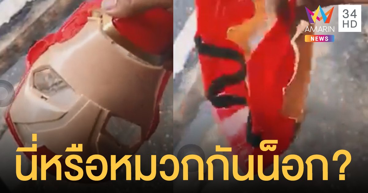 อุทาหรณ์! ซื้อของออนไลน์ หนุ่มแฉได้ของไม่ตรงปก สั่งหมวกกันน็อกได้หน้ากาก