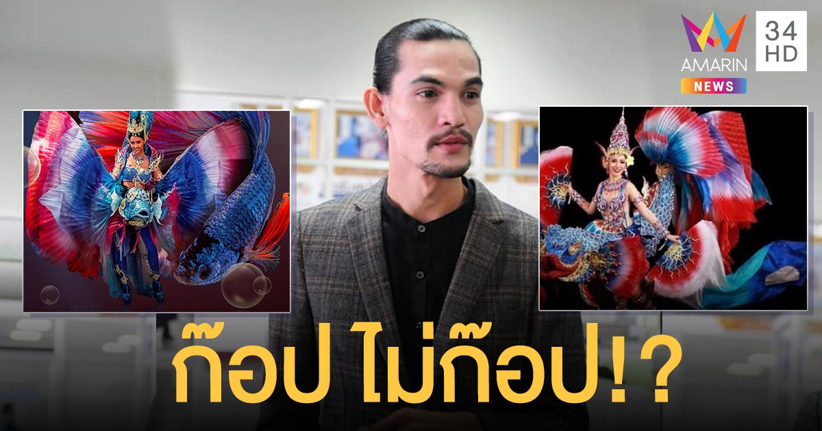 เปิดใจ คำภีร์ อลังการ ผู้ออกแบบ "ชุดปลากัดลาว" ลั่นอยากให้เห็นงานจริงก่อนตัดสินไม่มีอะไรเหมือน!!