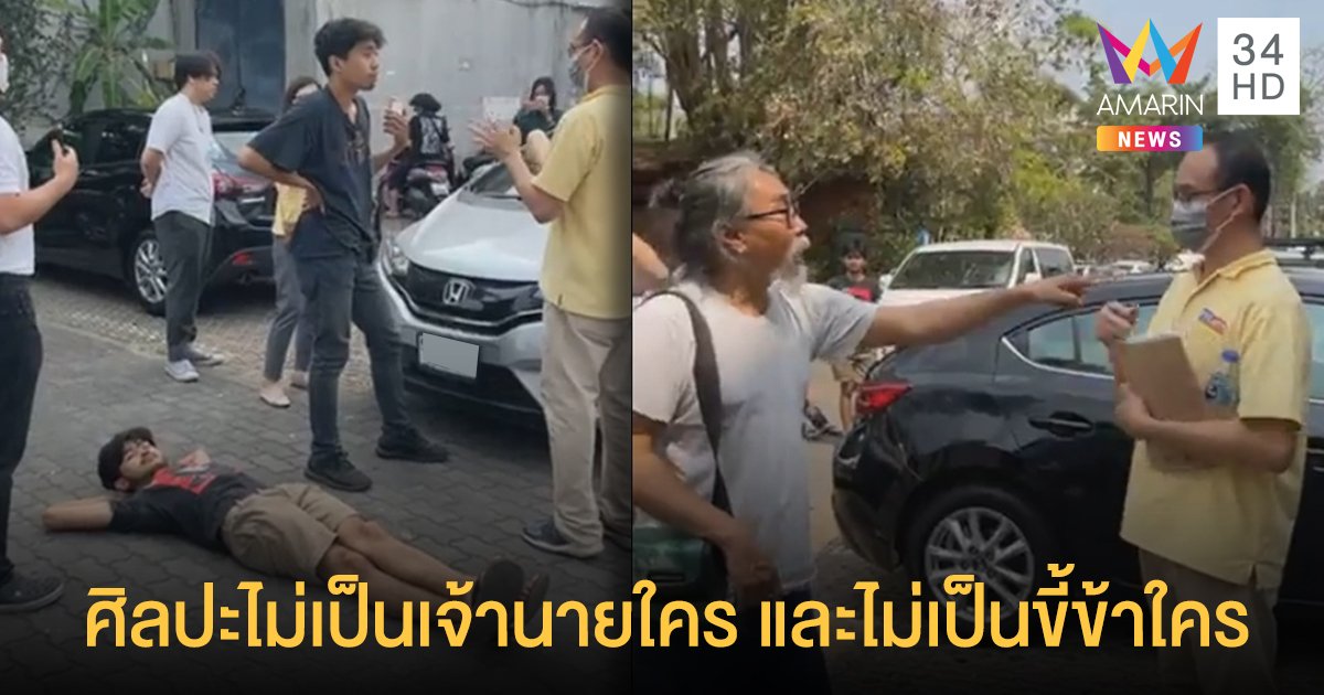 สรุปดราม่า #ทีมมช ผศ.ทัศนัย เศรษฐเสรี ลั่น ศิลปะไม่เป็นเจ้านายใคร และไม่เป็นขี้ข้าใคร