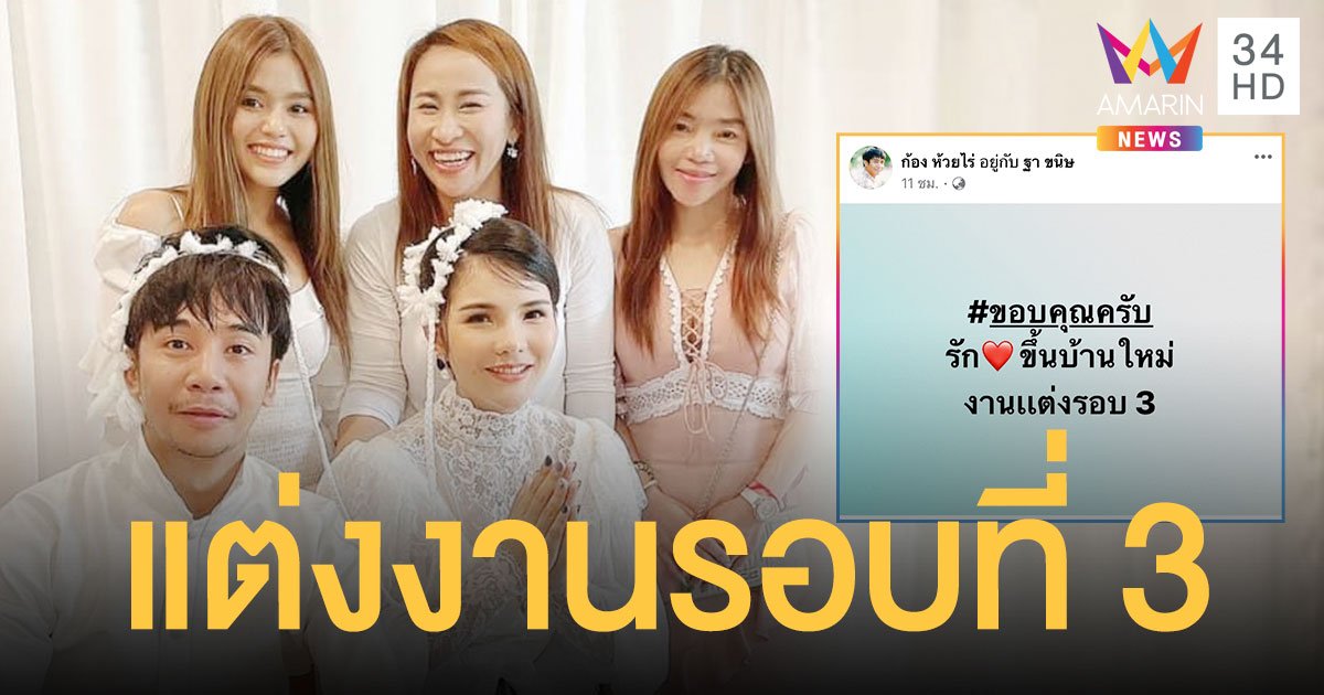 ก้อง ห้วยไร่  - เบล ขนิษฐา  ขึ้นบ้านใหม่พร้อมแต่งงานรอบที่ 3   ลาล่า  ร่วมยินดี!!
