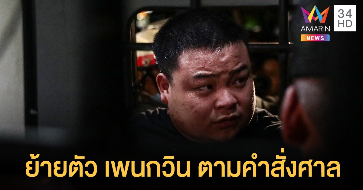 ราชทัณฑ์ แจงย้ายตัว เพนกวิน พริษฐ์ ตามคำสั่งศาล