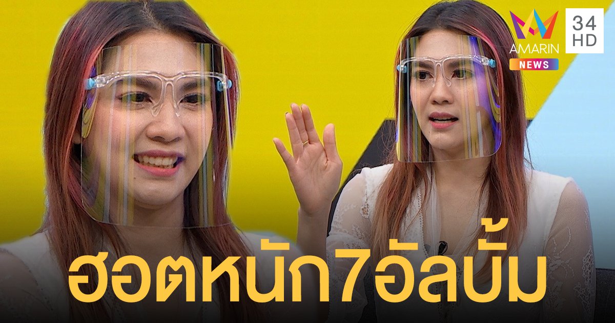 เปิดชีวิต   พั้นช์  วรกาญจน์   16ปีบนเส้นทางสายนักร้อง ฮอตหนัก7อัลบั้ม ทัวร์คอนเสิรต์จนเป็นหนองในคอ