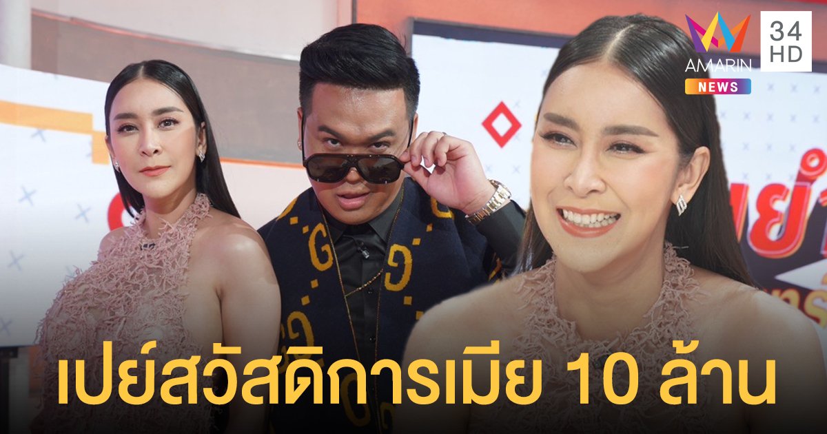 ดีเจต้น เปย์สวัสดิการเมีย ใหม่ สุคนธวา 10 ล้าน เผื่อวันไหนออกไปทำงานแล้วไม่ได้กลับบ้าน