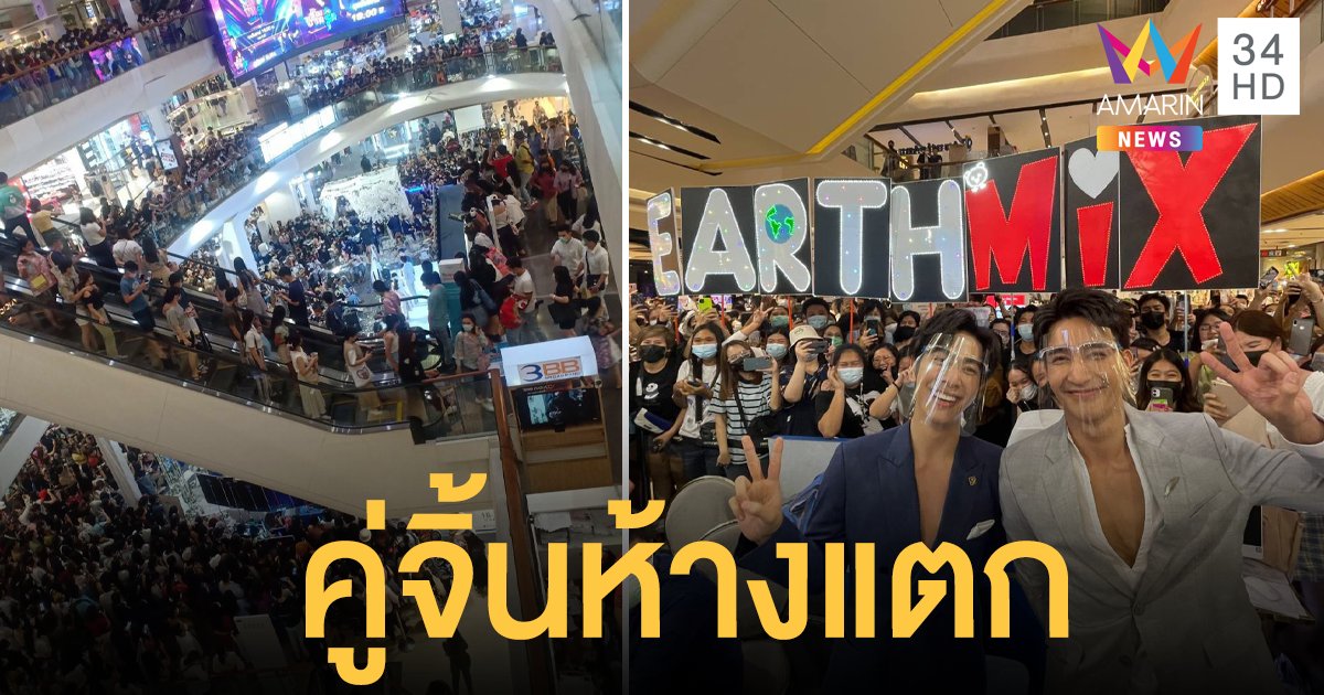 คู่จิ้นห้างแตก   เอิร์ท - มิกซ์  ออกอีเว้นท์แรกหลังซีรี่ส์ "นิทานพันดาว"