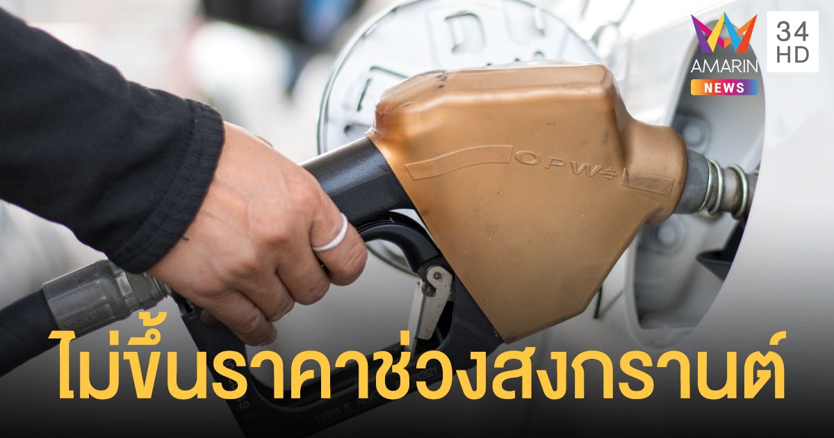 โออาร์ ประกาศ ไม่ขึ้น ราคาน้ำมัน ช่วงสงกรานต์ รวม 9 วัน ทุกปั้มในเครือ