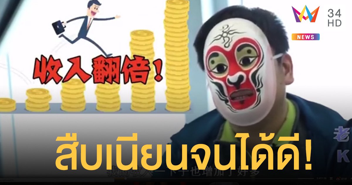 เนียนจัด! นักข่าวจีน ปลอมตัวสืบบริษัทโกง แต่ทำงานดีจนได้เลื่อนเป็นรองผู้อำนวยการ