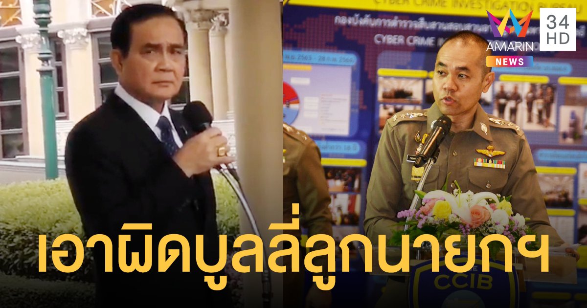 โฆษก ตร.ฮึ่ม! บูลลี่ ลูกสาวนายก ดำเนินคดีถึงที่สุด แนะใช้โซเชียลอย่างมีสติ