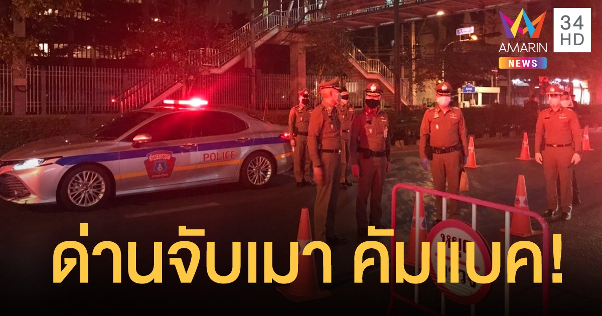 ด่านตรวจแอลกอฮอล์ กลับมาแล้ว! ดีเดย์ 1 เม.ย.ตั้งจุดตรวจทั่ว กทม.