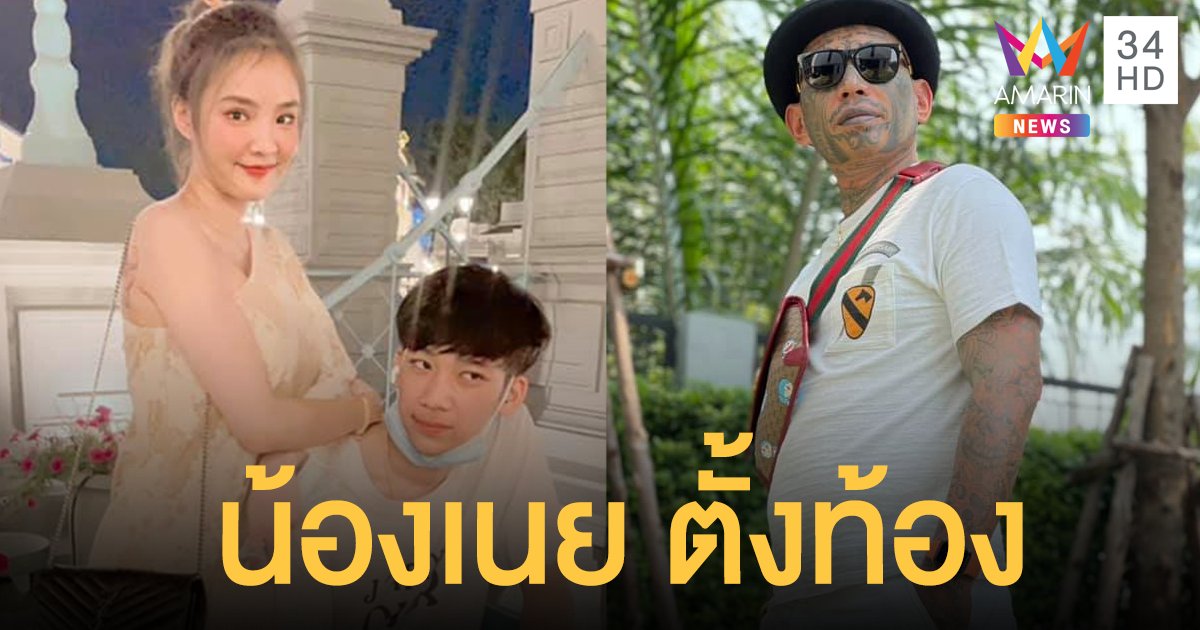 น้องเนย อดีตภรรยา เก่ง ลายพราง เผยข่าวตั้งท้อง พร้อมเปิดตัวแฟนใหม่