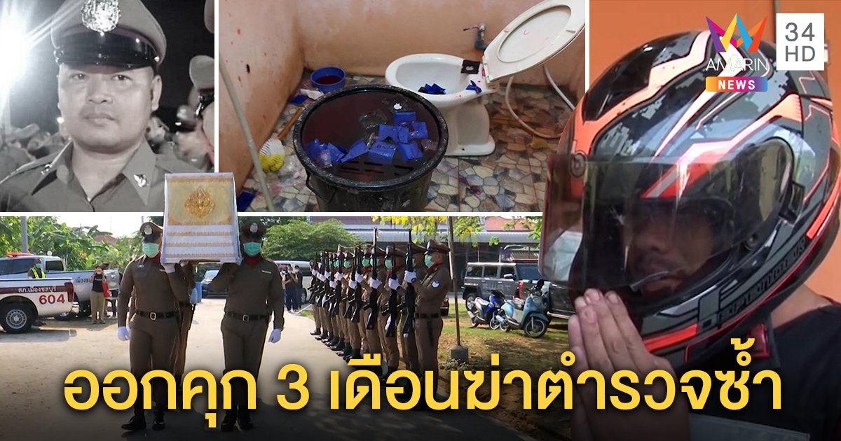 ปะทะเดือด! สยบ "นิว เกาะจันทร์" อ้างตกใจยิงตำรวจตาย ญาติช็อกหวนค้ายาไม่ขอประกัน (คลิป)