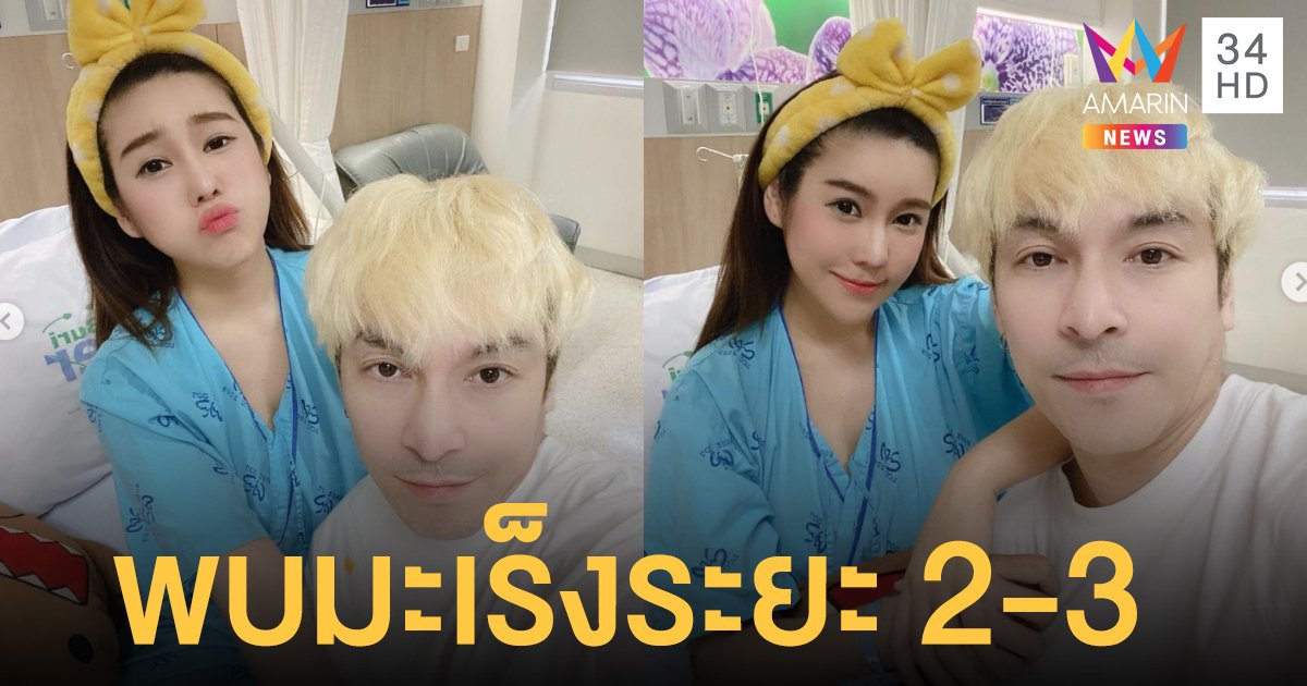 "นุ๊กซี่" แฟนสาว "ปู แบล็คเฮด" พบมะเร็งระยะ 2-3 พร้อมสู้ไปด้วยกัน