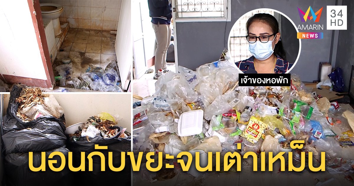 หนุ่มเต่าเหม็นเบี้ยวค่าหอ ซุกขยะมหึมาเต็มห้อง เจ้าของลมจับขู่โชว์หน้าให้โลกรู้ (คลิป)