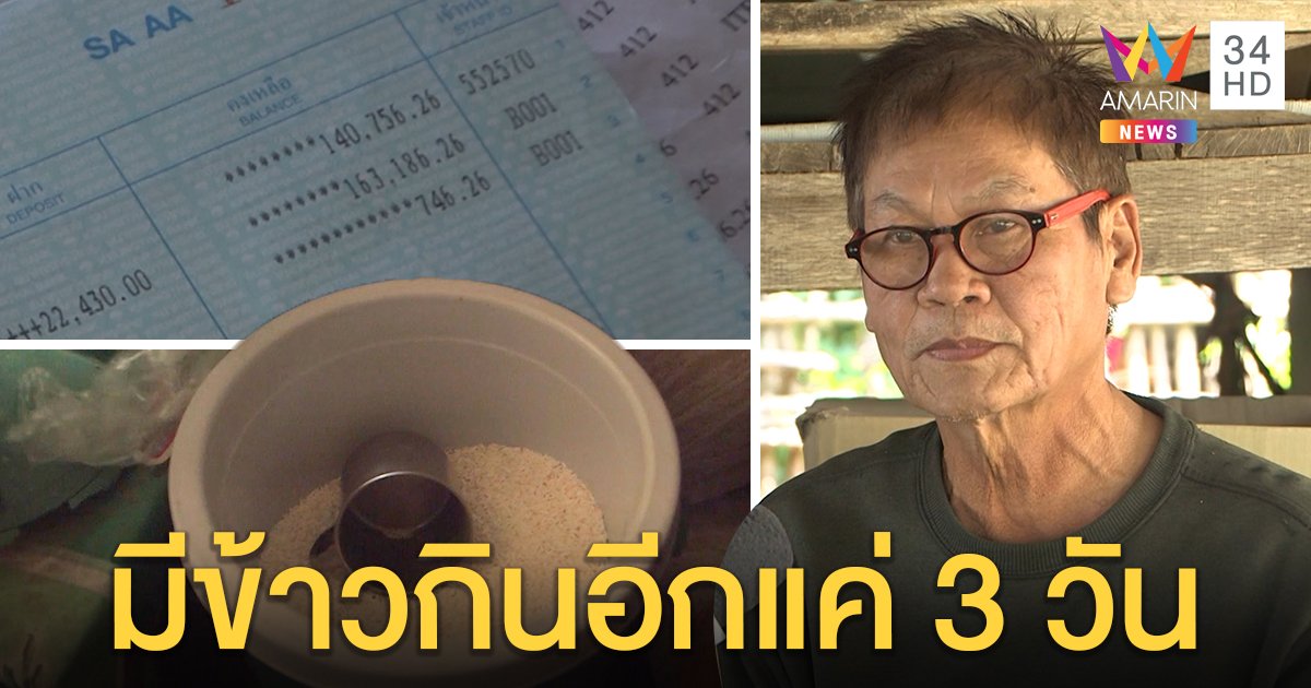 ส่อวุ่นลุงเงินหาย 1.5 แสนจากบัญชีเหลือข้าวกินแค่ 3 วัน แบงก์ชี้ใช้หน้าสแกนเปิดแอปฯ (คลิป)