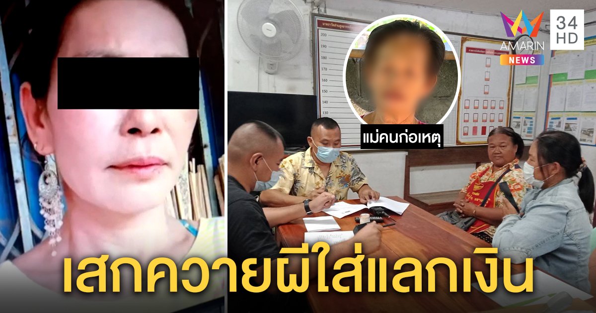 ไถเงินพิสดารเสกหนังควายเข้าท้อง สื่อบุกบ้านเจอประวัติแสบเป็นร่างทรงติดคดี (คลิป)