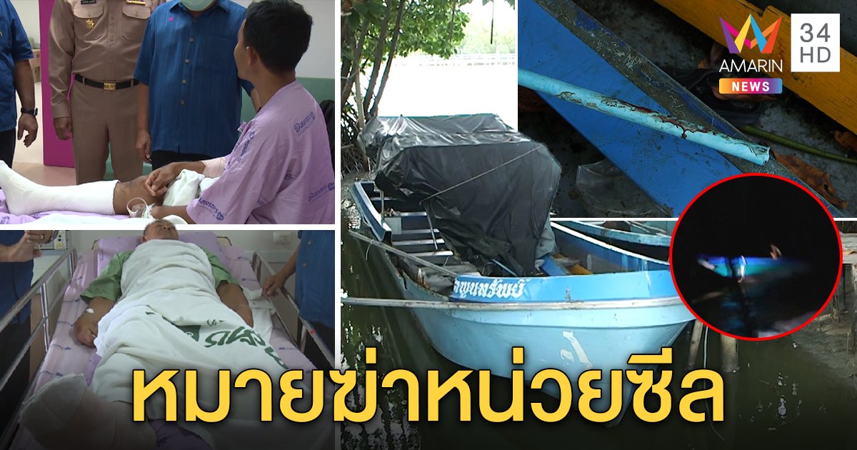 ระทึก! ประมงเถื่อนเร่งเครื่องชนเจ้าหน้าที่ร่างเหวอะ หน่วยซีลกระดูกแหลก ชาวบ้านรู้ฝีมือใคร (คลิป)