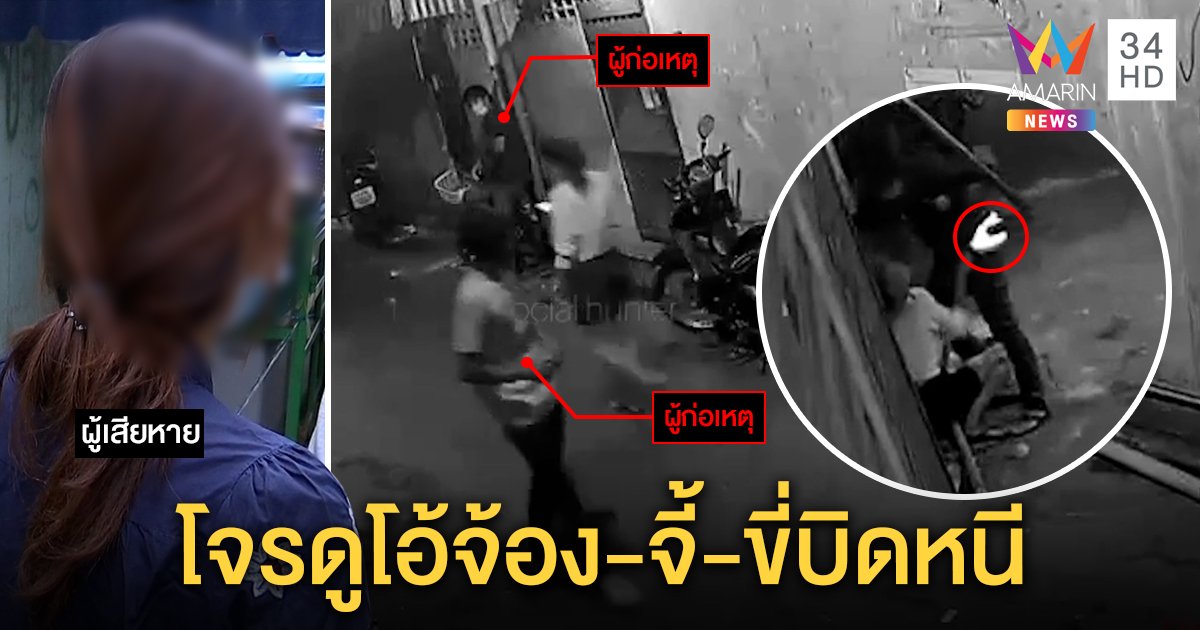 ระทึก! 2โจรแท็กทีมเลือกเหยื่อในซอยตัน ชักมีดจี้ - ขี่รถรอ สาวต่างด้าวกรี๊ดลั่นหวิดดับ (คลิป)