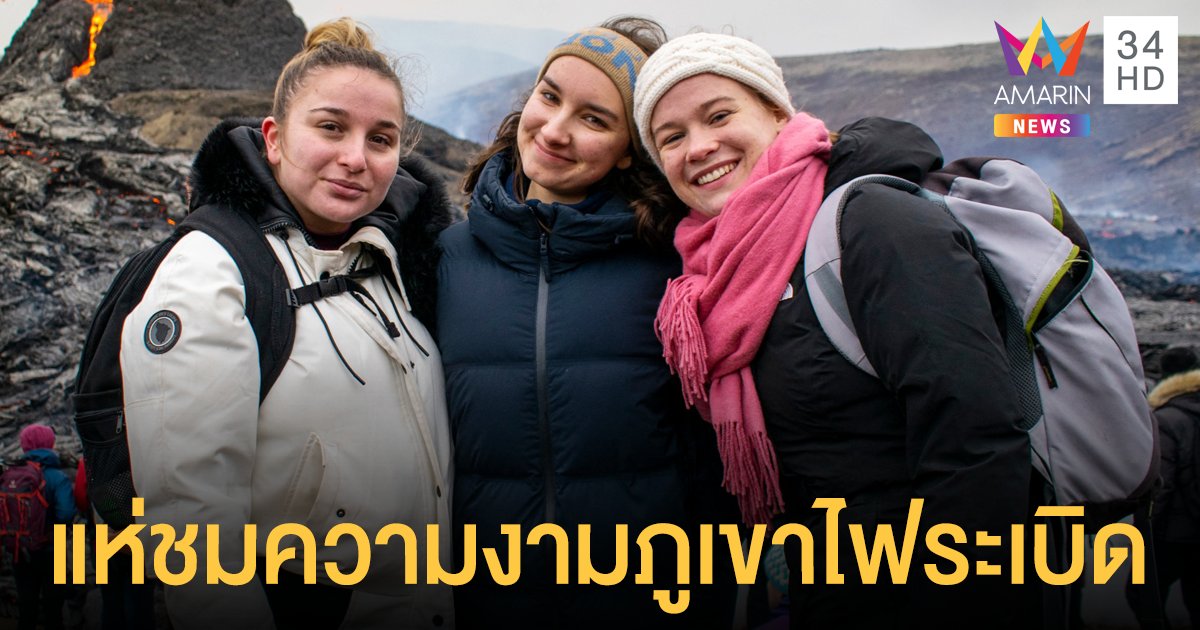 ประมวลภาพ นักท่องเที่ยวนับพัน ไม่กลัวอันตราย แห่ชม-ถ่ายภาพ ภูเขาไฟฟากราดัลส์ ระเบิด