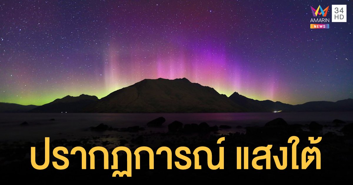เผยภาพปรากฏการณ์ แสงใต้ แพรวพราวชวนฝันที่นิวซีแลนด์