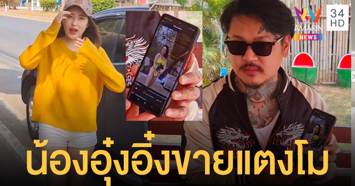 เจอตัวแล้ว "น้องอุ๋งอิ๋ง บิกินี่ขายแตงโม" รับทำไปเพราะมีเหตุผล