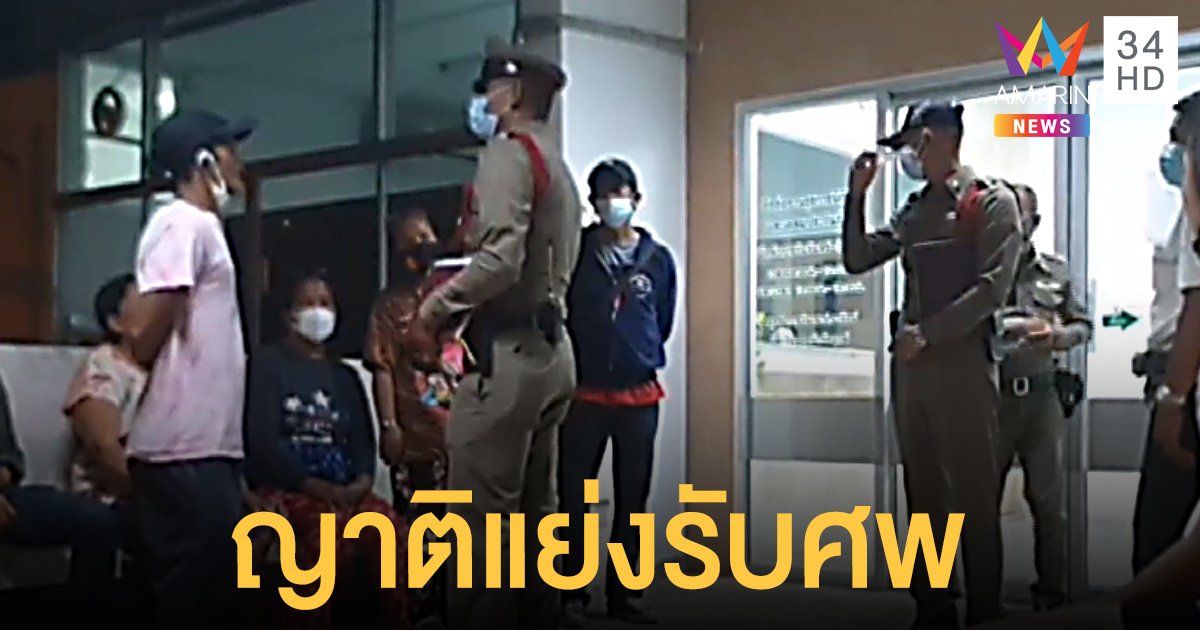 สาวถูกแทงของลับเสียชีวิตแล้ว ญาติสองฝ่ายเปิดศึกแย่งศพไปบำเพ็ญกุศล